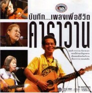 คาราวาน ชุด บันทึก.เพลงเพื่อชีวิต คาราวาน